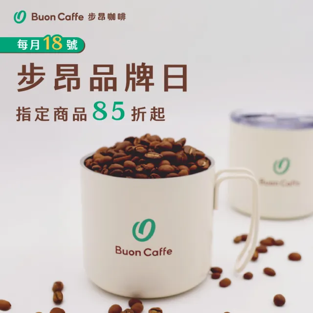 【Buon Caffe 步昂咖啡】接單現烘 綜合風味｜精品咖啡體驗套組｜100g;4入 中秋節 送禮 伴手禮