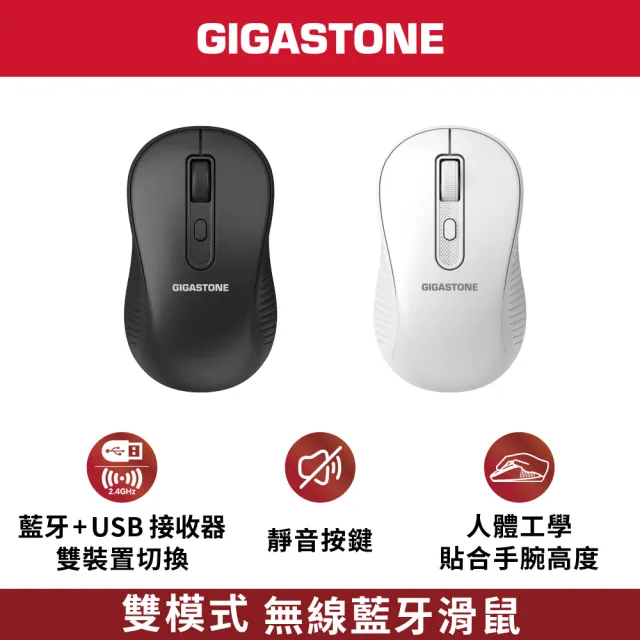 【Gigastone 立達國際】M310 無線藍牙滑鼠(雙裝置切換/智能省電模式/對稱人體工學設計/黑白2色任選)