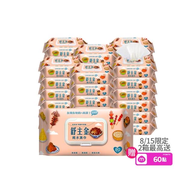 【舒主金】加蓋純水濕紙巾(80抽/包;共36包/箱)