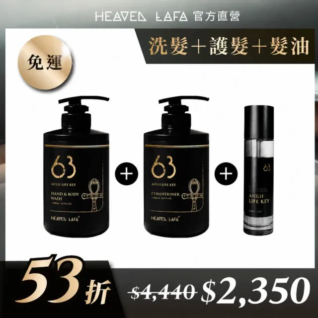 【HEAVEN LAFA 天堂費洛香】63生命馥之鑰|洗髮露+護髮素+護髮油 (各3入 享53折)