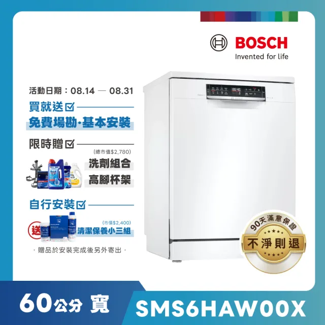 【BOSCH 博世】13人份 獨立式洗碗機(SMS6HAW00X)