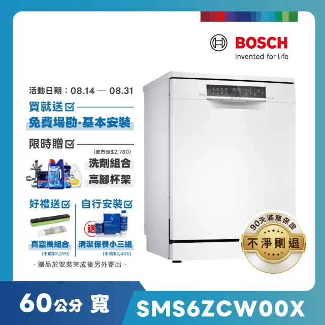 【BOSCH 博世】14人份 獨立式沸石洗碗機(SMS6ZCW00X)