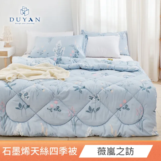 【DUYAN 竹漾】石墨烯天絲四季被 / 多款任選 台灣製 5x6 (石墨烯被 涼被 四季被 夏被)
