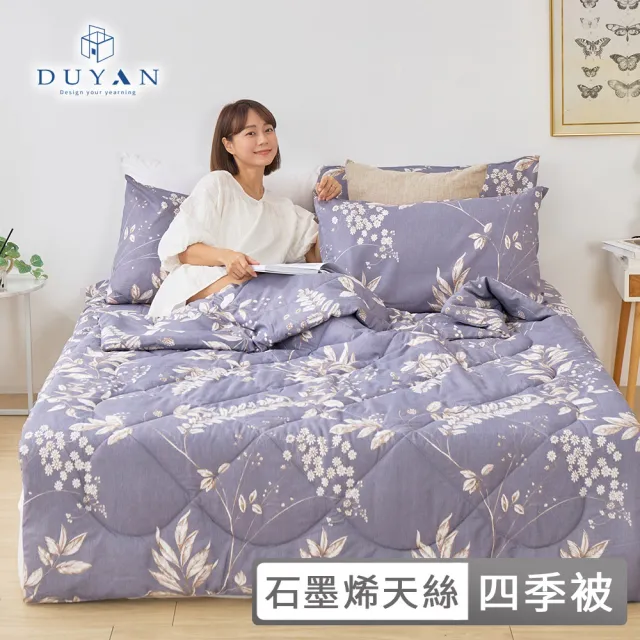 【DUYAN 竹漾】石墨烯天絲四季被 / 多款任選 台灣製 5x6 (石墨烯被 涼被 四季被 夏被)