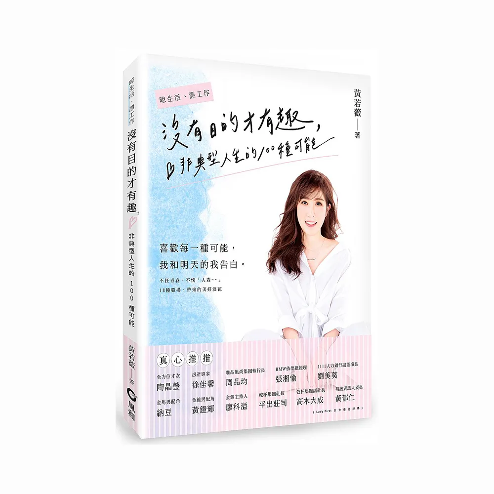 沒有目的才有趣—非典型人生的100種可能