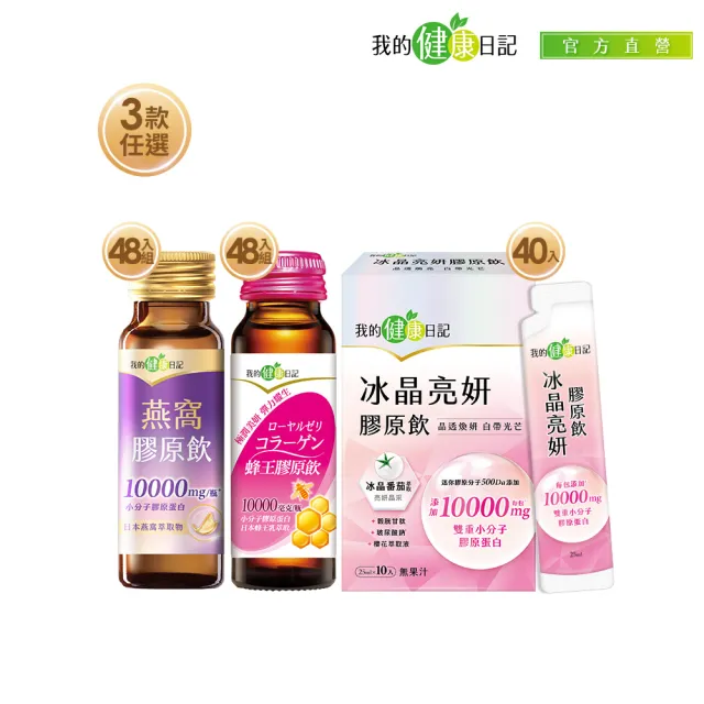 【我的健康日記】膠原飲3款任選(蜂王48入、燕窩48入 、冰晶40入)(10000毫克小分子膠原蛋白)