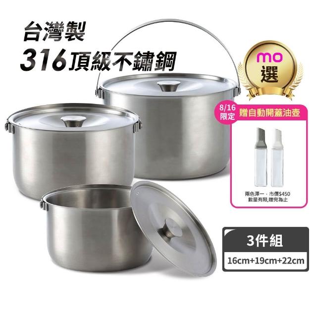 【mo select】台灣製極厚316不鏽鋼調理鍋3鍋6件組-22cm+19cm+16cm(mo選/電鍋適用/不挑爐具/內鍋/萬用鍋)