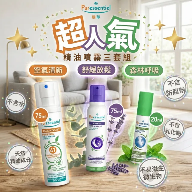【Puressentiel 璞萃】有機複方精油空間香氛噴霧三入組(淨化神盾/晚安無憂/呼吸芬多精/室內香氛/睡眠噴霧)
