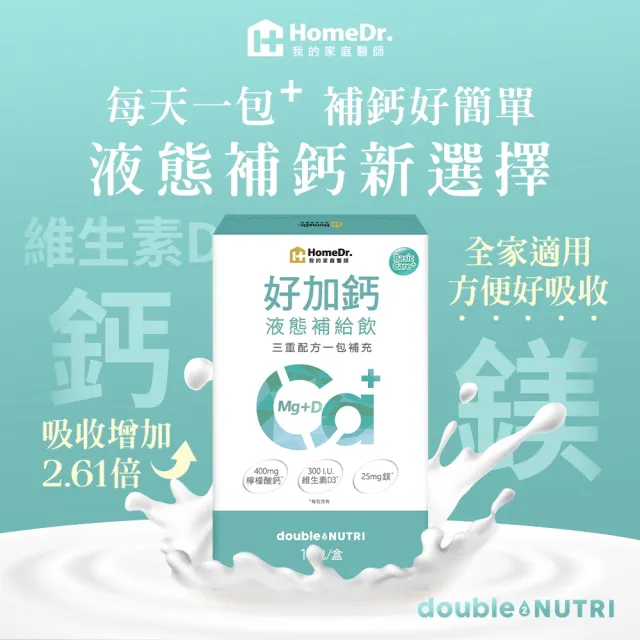 【Home Dr.】好加鈣液態補給飲3盒(25ml/包  10包/盒 共30包 檸檬酸鈣+鎂+維生素D 日常補給推薦)