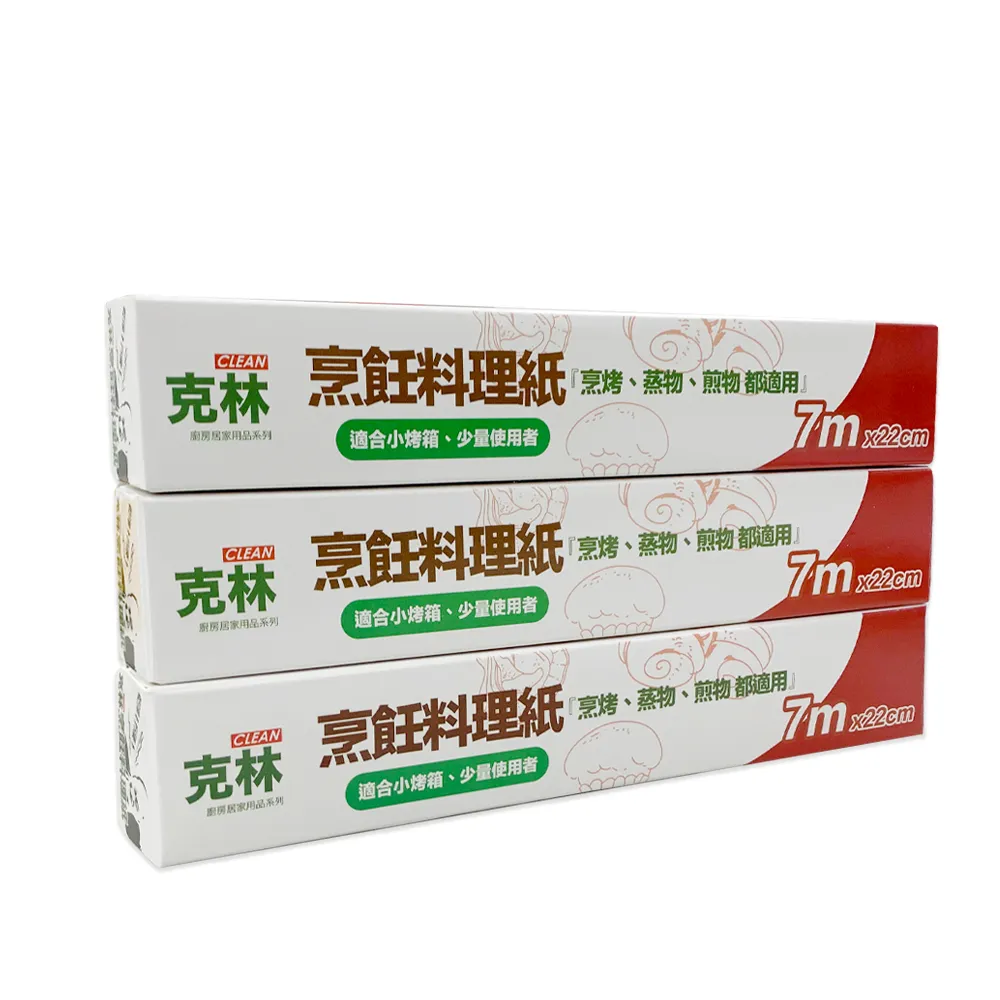 【CLEAN 克林】烹飪料理紙22cmx7m超值三入組(烘焙紙 烤盤紙 耐高溫防沾黏 蒸包子 烤箱 煎紙 氣炸鍋 防油紙)
