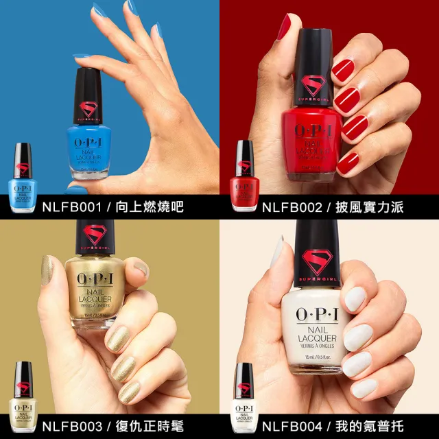 【O.P.I】經典指甲油 超少女SuperGirl電影聯名系列 6色任選1瓶(小黑蓋/指彩/美甲彩繪/官方直營)