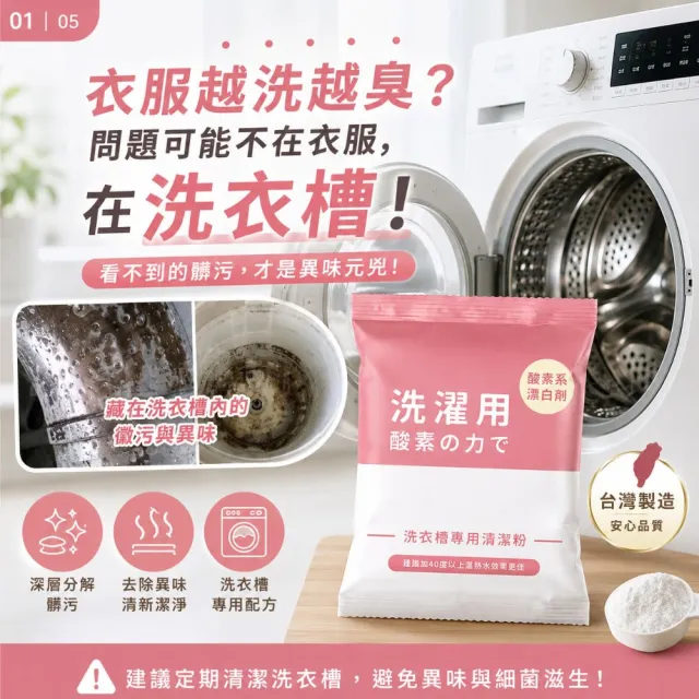 【寶媽咪】台灣製強效洗衣槽清潔粉6入(冷水熱水都可/抑菌植物酵素/滾筒直立都可)