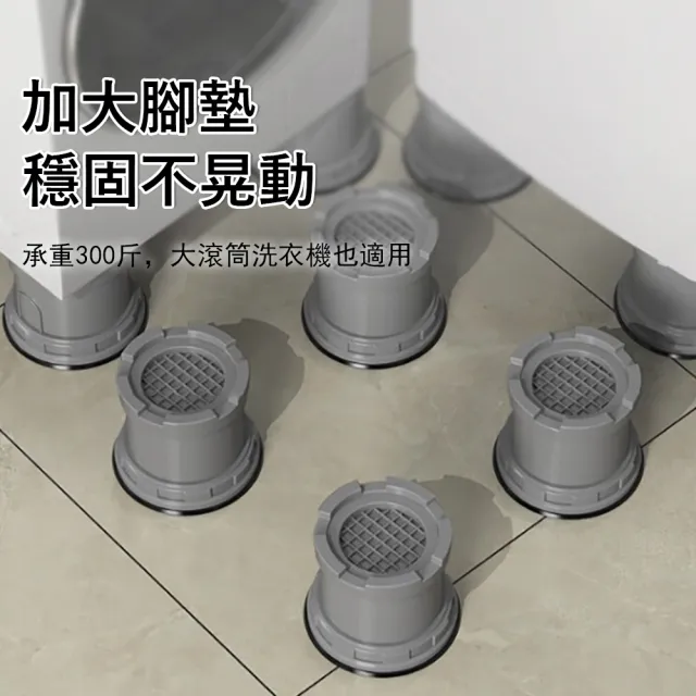 【Sager】升降可調節洗衣機防震腳墊 4入組 (可調高9-13cm/減震靜音墊/冰箱增高墊/家具沙發墊/排水防潮)