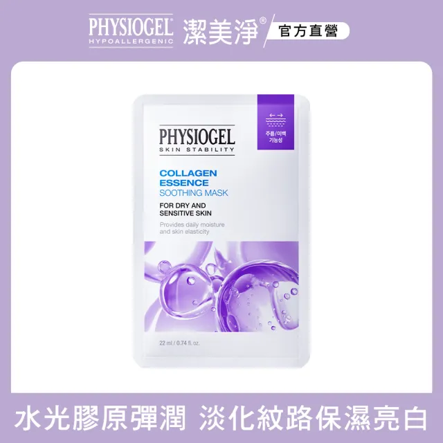 【PHYSIOGEL 潔美淨】膠原蛋白亮膚面膜1入