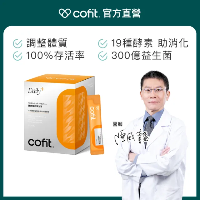 【Cofit】酵素複合益生菌 300億LAB2PRO專利菌 19種酵素 幫助消化(30包/盒)3入組