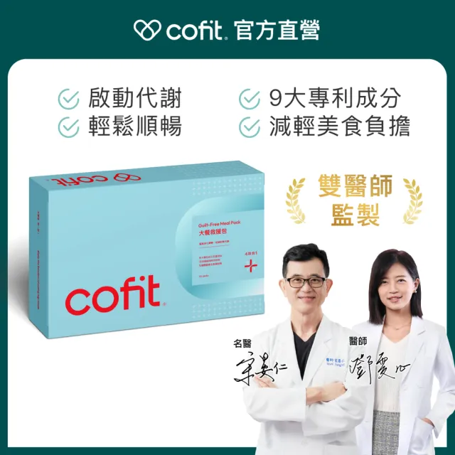 【Cofit】大餐救援包升級版 小姐不熙娣推薦 白腎豆+非洲芒果籽+益生菌(4顆x30包/盒)5入組