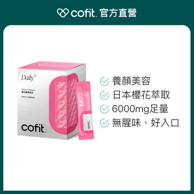 【Cofit】櫻花膠原蛋白 純度95%以上 無腥味好入口 養顏美容 青春美麗(30包/盒)3入組