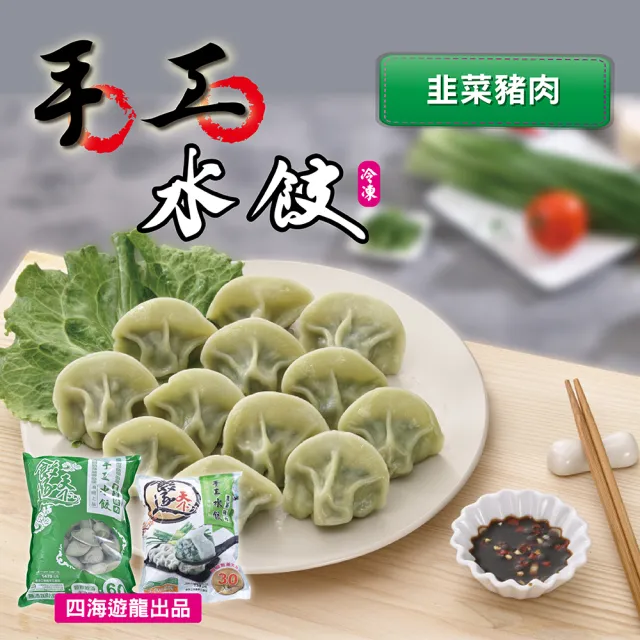 【四海遊龍】餃逐天下手工大水餃-30顆裝 5包組/150顆 (高麗菜/韭菜/韓式辣味/玉米/香菇瓜仔雞)