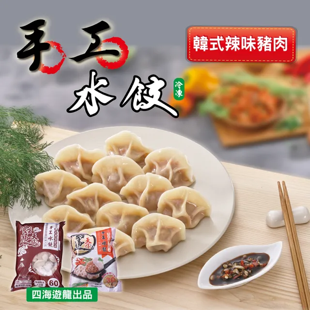【四海遊龍】餃逐天下手工大水餃-60顆裝 3包組/180顆 (高麗菜/韭菜/韓式辣味/玉米/香菇瓜仔雞)