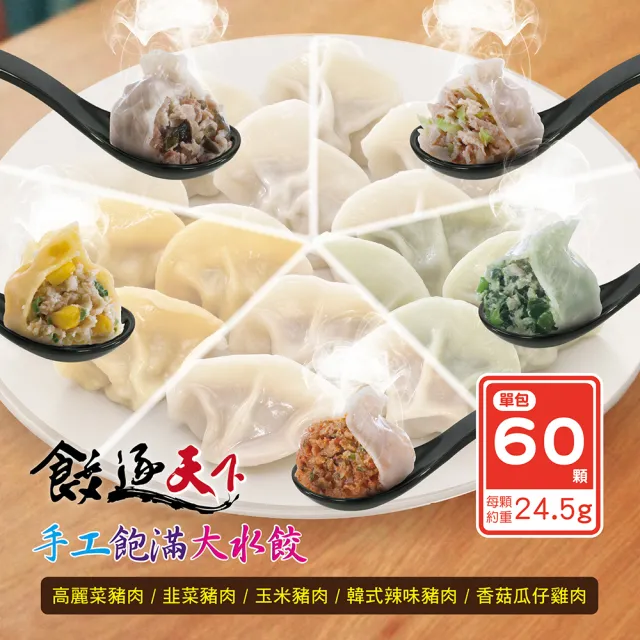 【四海遊龍】餃逐天下手工大水餃-60顆裝 3包組/180顆 (高麗菜/韭菜/韓式辣味/玉米/香菇瓜仔雞)