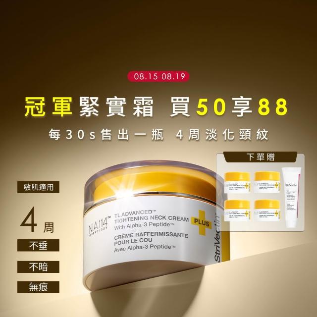 【StriVectin 皺效奇蹟】買50享88★皺效緊緻胜肽繃繃頸霜50ml(彈力緊緻/臉胸紋路/冠軍緊實霜)