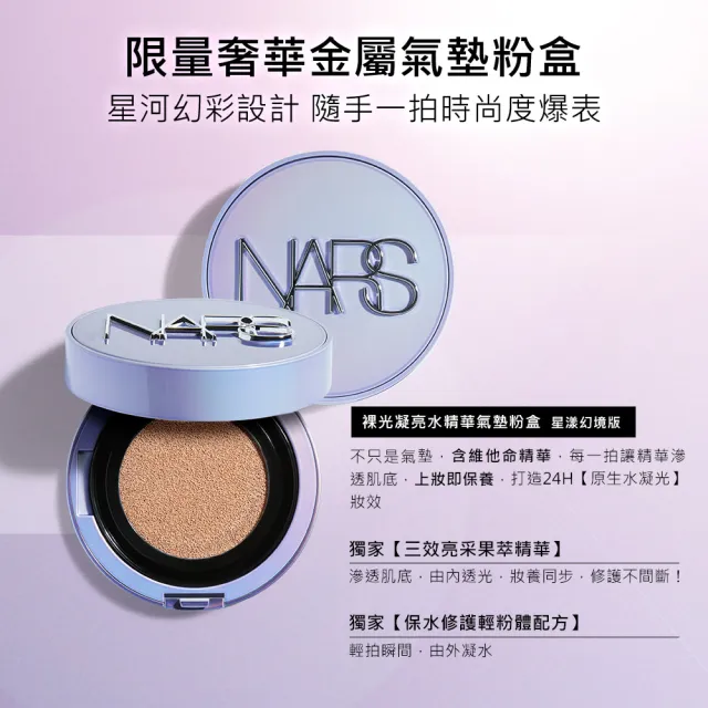 【NARS】官方直營 裸光凝亮水精華氣墊(盒+蕊) 限時8折