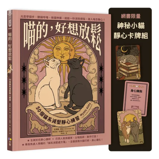 喵的，好想放鬆〔限量神秘小貓靜心卡牌組〕：50個貓系減壓靜心練習