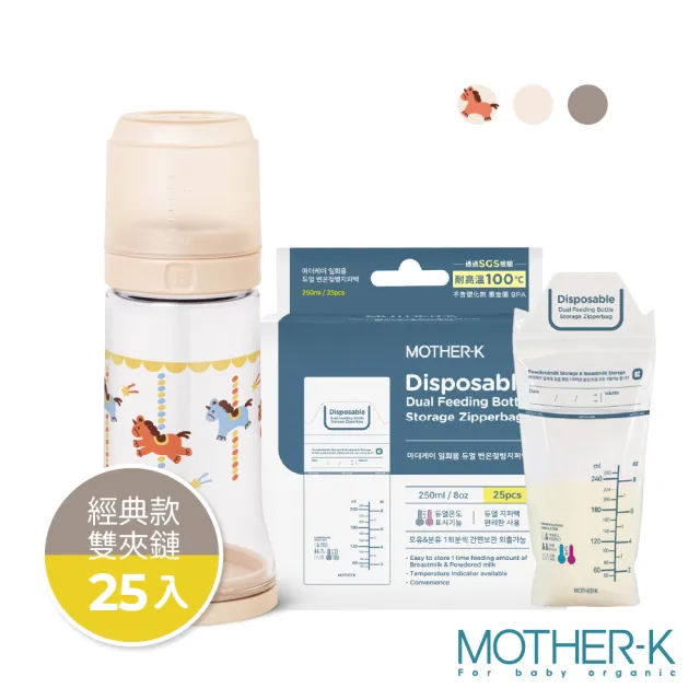 【MOTHER-K】精粹Ecozen經典拋棄式奶瓶+溫感雙鎖拋棄式奶瓶袋25入(雙夾鏈)_馬年限定/晨曦白/奶茶棕
