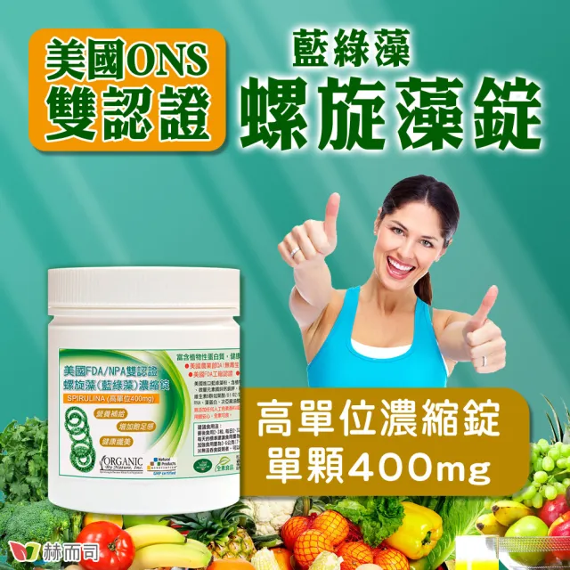 【赫而司】螺旋藻/藍綠藻1罐(共500錠高單位400mg美國QAI生機藍藻素食植物蛋白膳食纖維維生素B群排便順暢)
