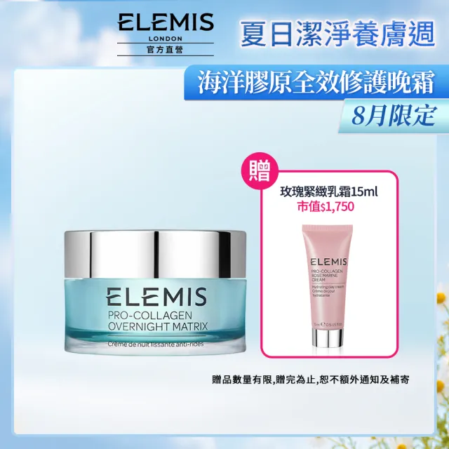 【ELEMIS 愛莉美】海洋膠原全效修護晚霜50ml(夜間深度修復)