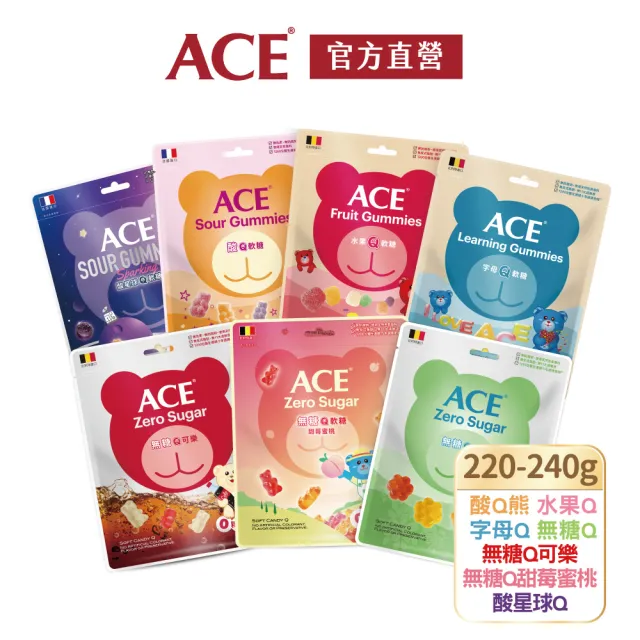 【ACE】量販包軟糖220-240g(水果Q/字母Q/無糖Q/無糖Q可樂/無糖Q甜莓蜜桃)