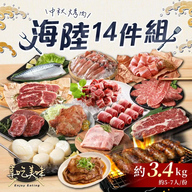 【愛上吃肉】中秋烤肉海陸14件組(約3.4kg 約5-7人/份 烤肉組合/燒烤/無骨肩小排/骰子牛/干貝/凍小卷)