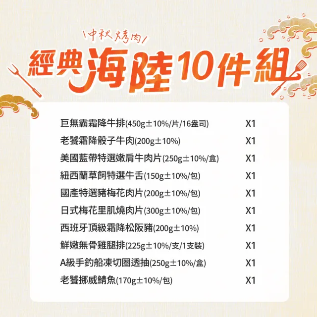 【愛上吃肉】中秋烤肉經典海陸10件組(約2.4kg 約4-6人/份 烤肉組合/燒烤/牛排/骰子牛/牛舌/透抽)