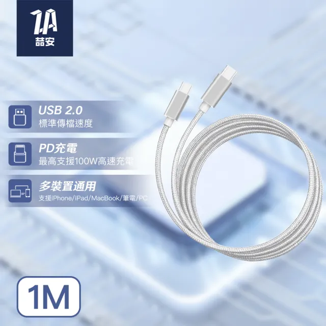【ZA 喆安】Type-C to Type-C 100W充電線1m(適用蘋果iPhone17/16/MacBook/iPad手機快充線)