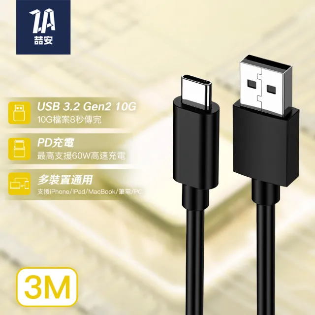 【ZA 喆安】USB3.2 Gen2 10G Type-C充電線3m USB-A to Type-C傳輸線 適用iPhone 17/16/筆電/手機快充線