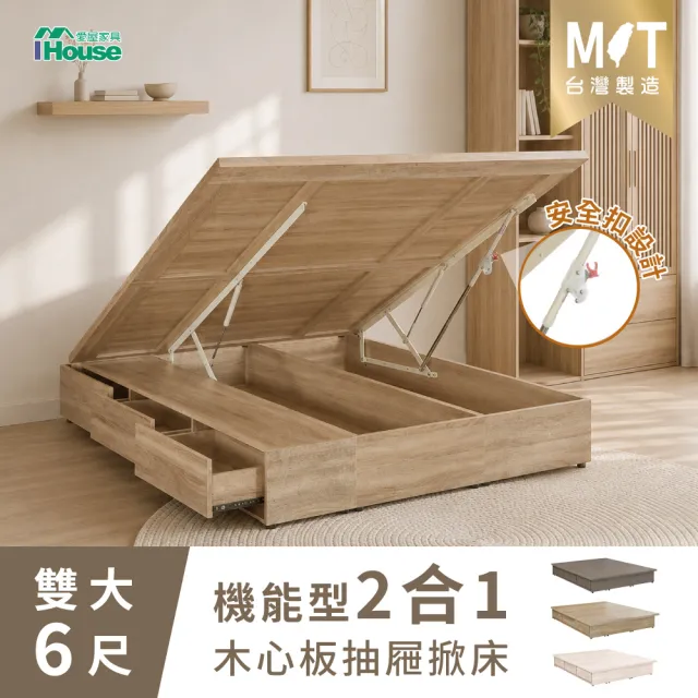 【IHouse】沐森 收納抽屜+掀床床底-雙大6尺(安全桿設計)