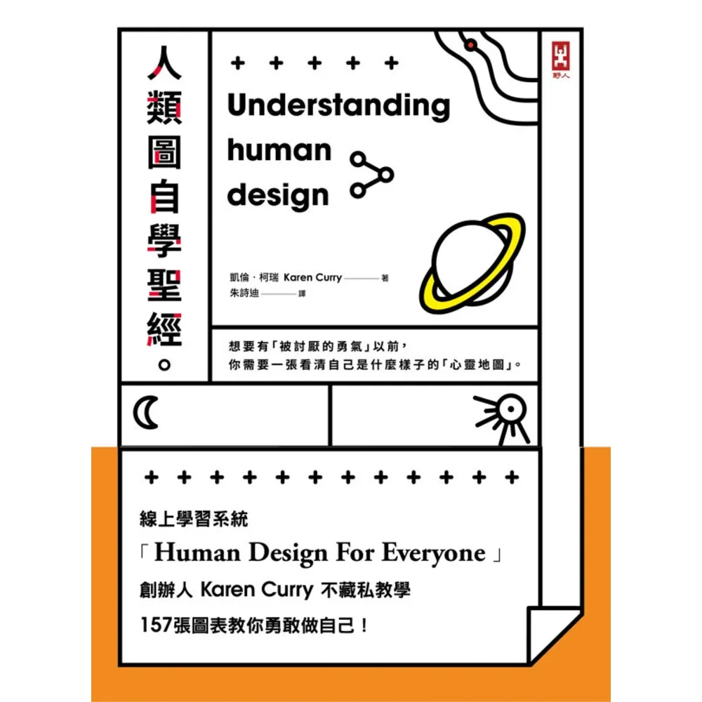 【momoBOOK】人類圖自學聖經:線上學習系統創辦人Karen Curry不藏私教學 157張圖(電子書)