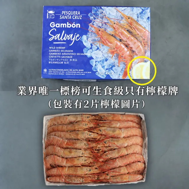【優鮮配】檸檬牌(特大)天使紅蝦  2kg｜生食等級/L1規格(約30尾/盒)