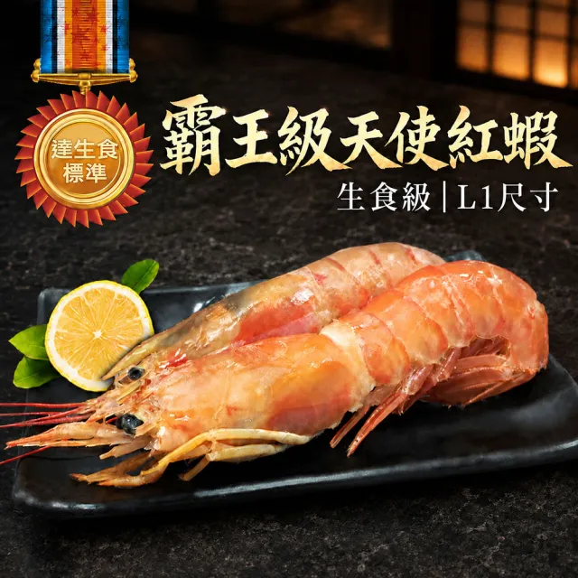 【築地一番鮮】檸檬牌(特大)天使紅蝦 1kg贈 1kg(共2kg)｜生食等級/ L1規格