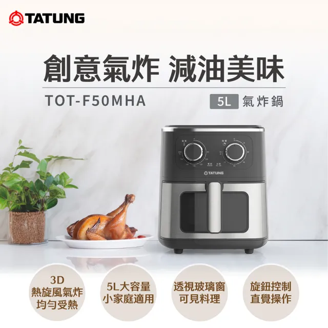 【TATUNG 大同】5公升(L)氣炸鍋(TOT-F50MHA)