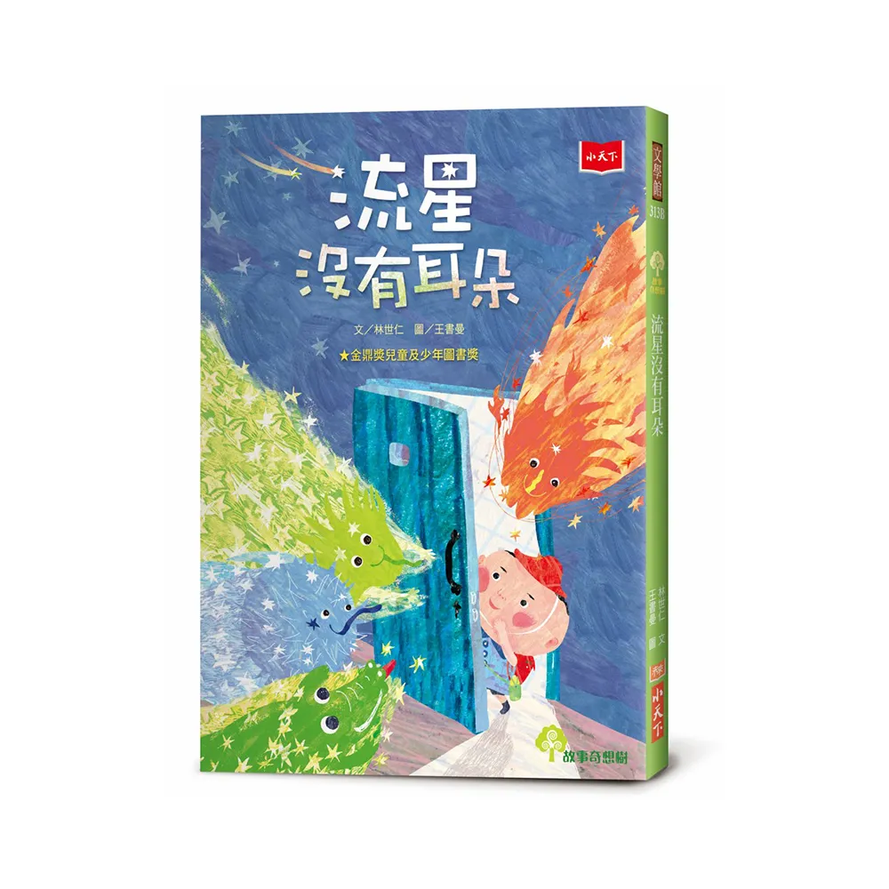 流星沒有耳朵（2022年新版）