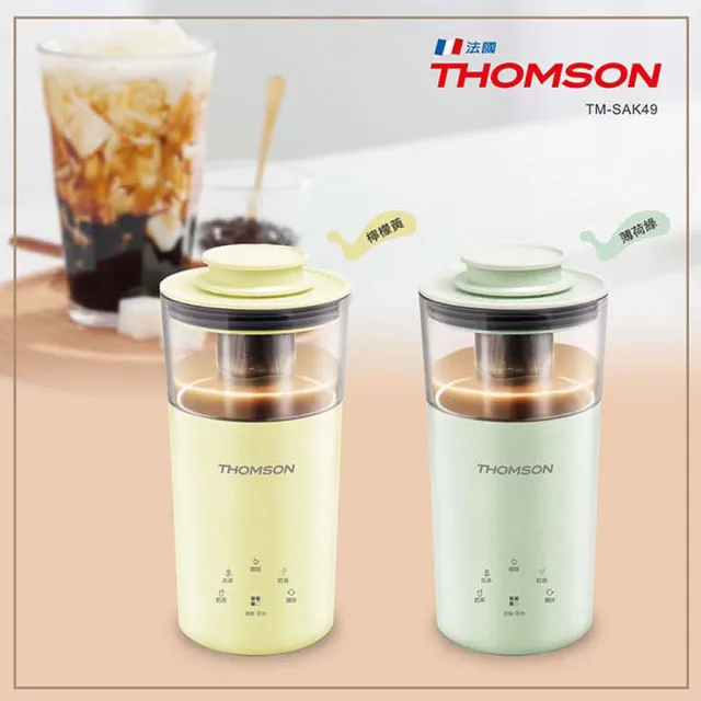 【THOMSON】多功能奶茶機 TM-SAK49 檸檬黃 贈 316真空彈蓋保溫隨手杯 RC-200T 健康組合(庫)