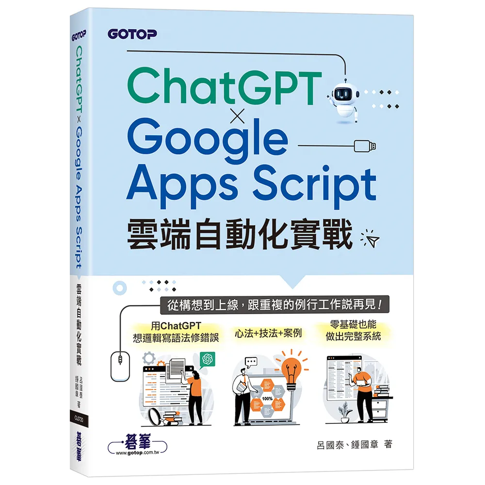 ChatGPT × Google Apps Script雲端自動化實戰：從構想到上線