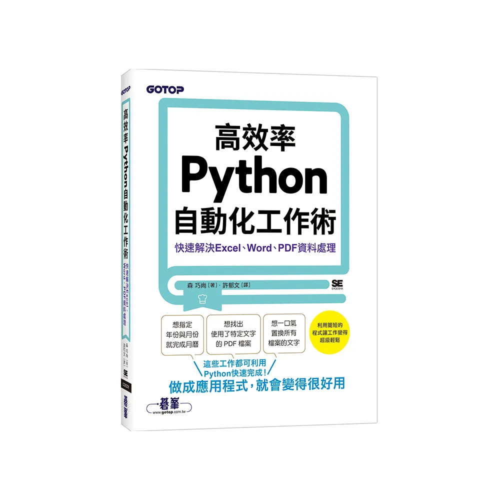 高效率Python自動化工作術｜快速解決Excel、Word、PDF資料處理