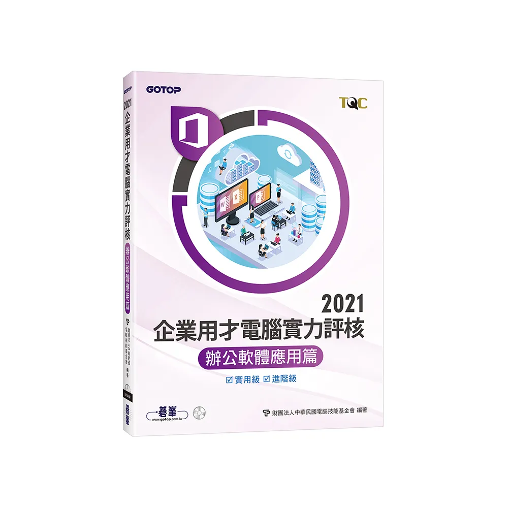 TQC 2021企業用才電腦實力評核-辦公軟體應用篇