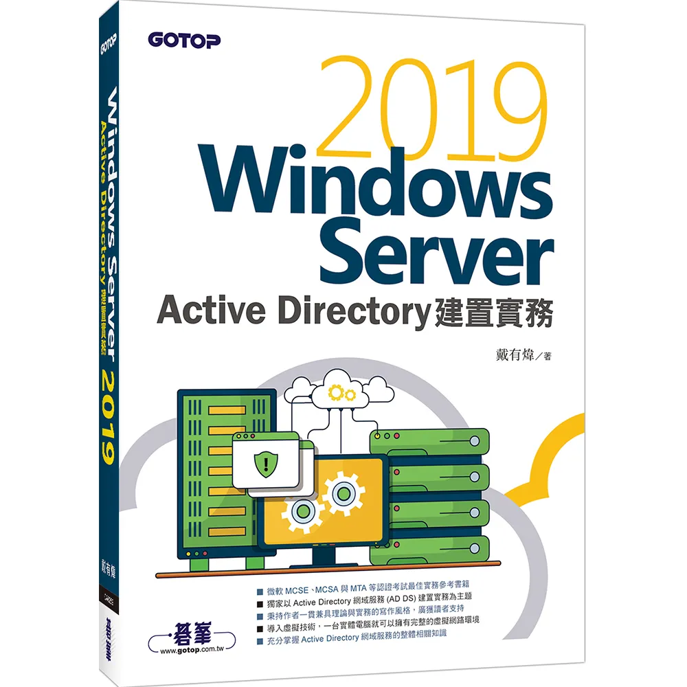 Windows Server 2019 Active Directory建置實務