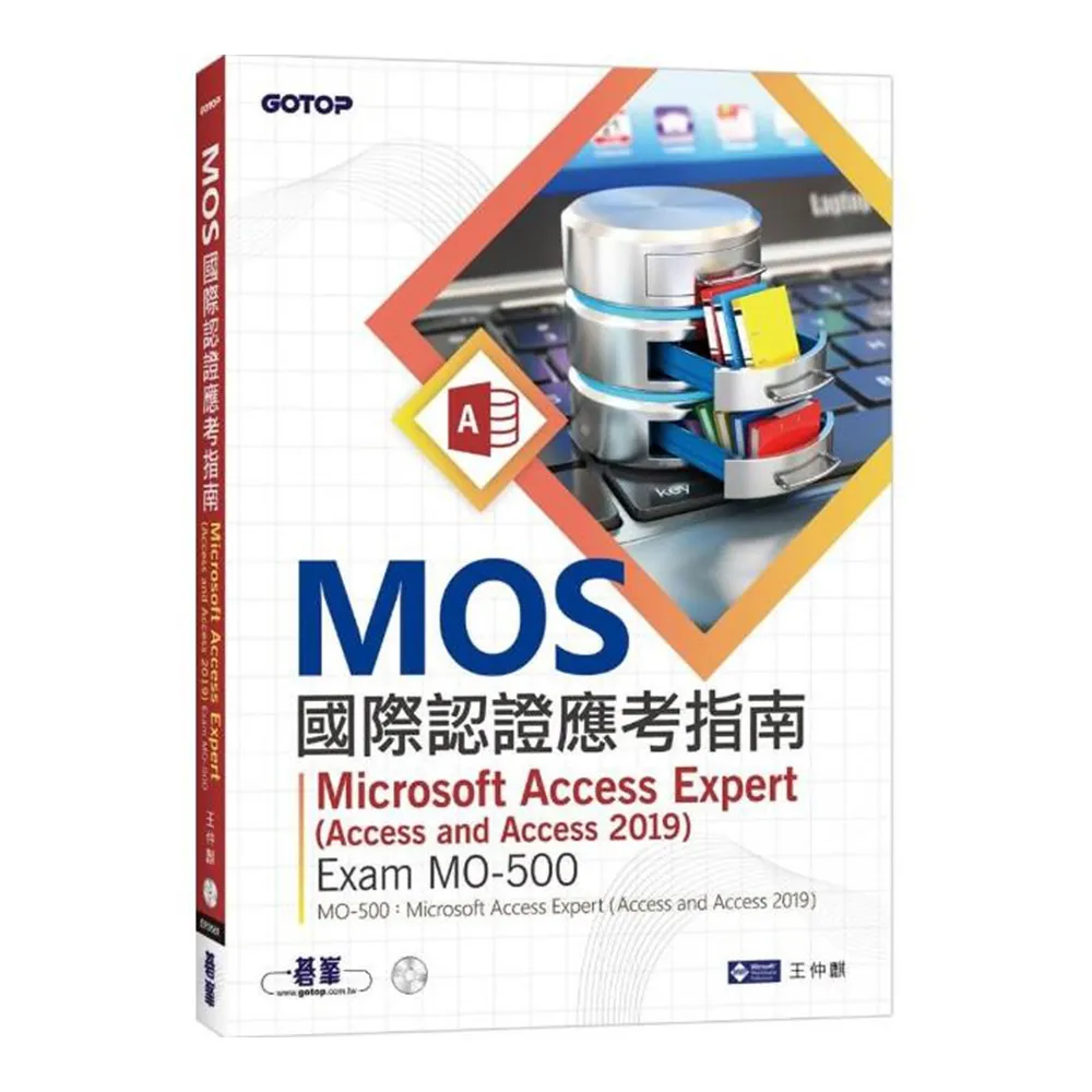 MOS國際認證應考指南－－Microsoft Access Expert （Access and Access 2019）