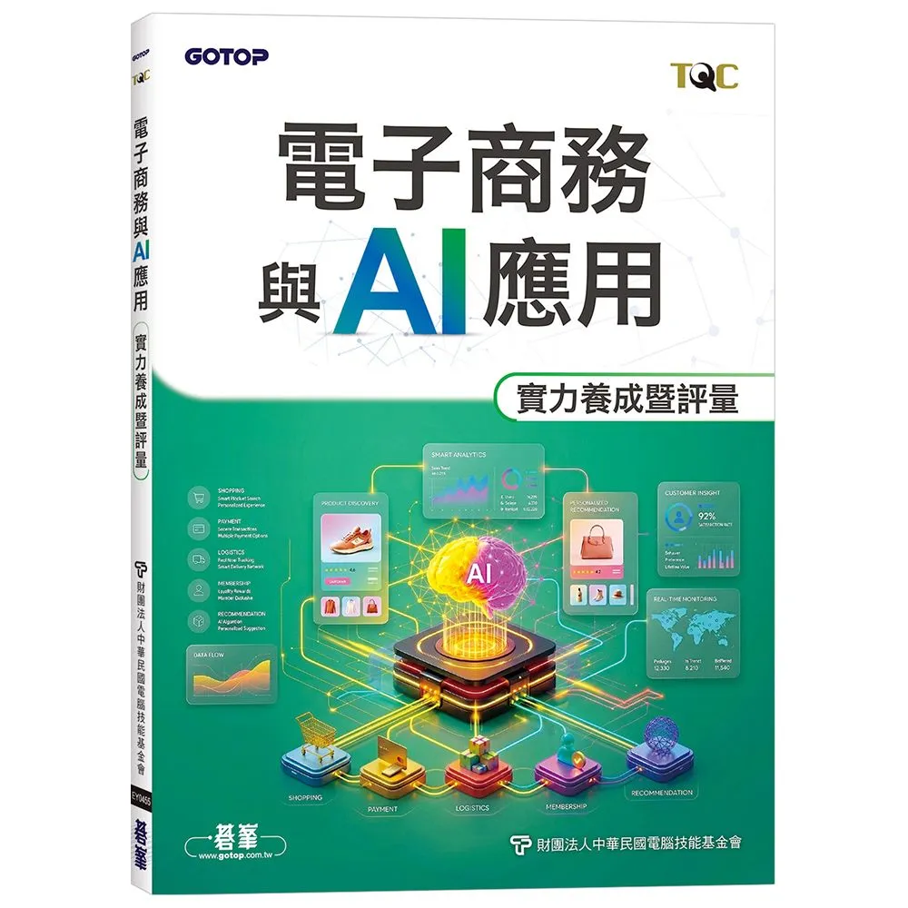 TQC 電子商務與AI應用實力養成暨評量