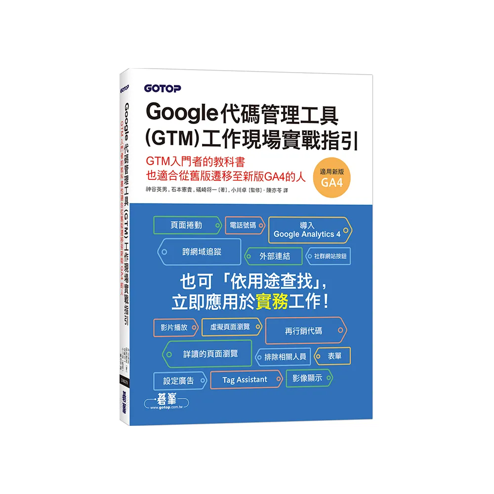 Google代碼管理工具（GTM）工作現場實戰指引