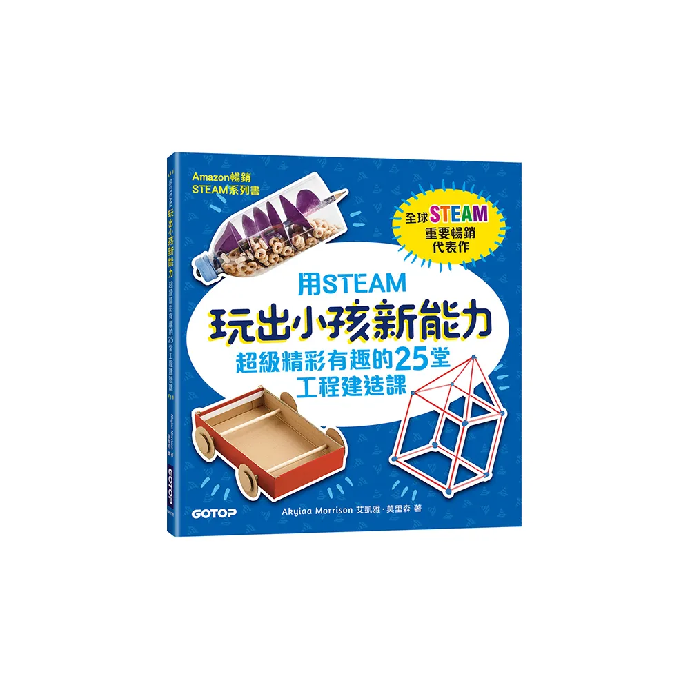 用STEAM玩出小孩新能力：超級精彩有趣的25堂工程建造課